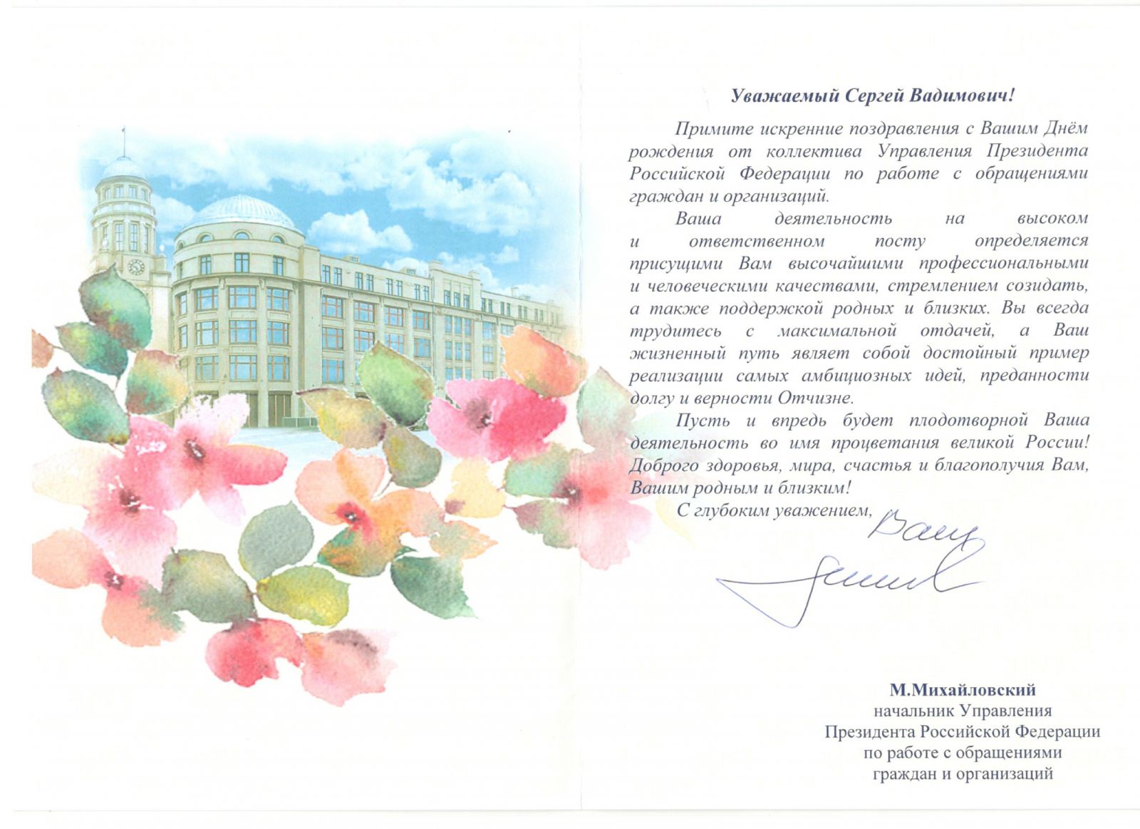 Поздравление от управляющего филиалом Банка ГПБ в Томске Д. Н. Литвиненко