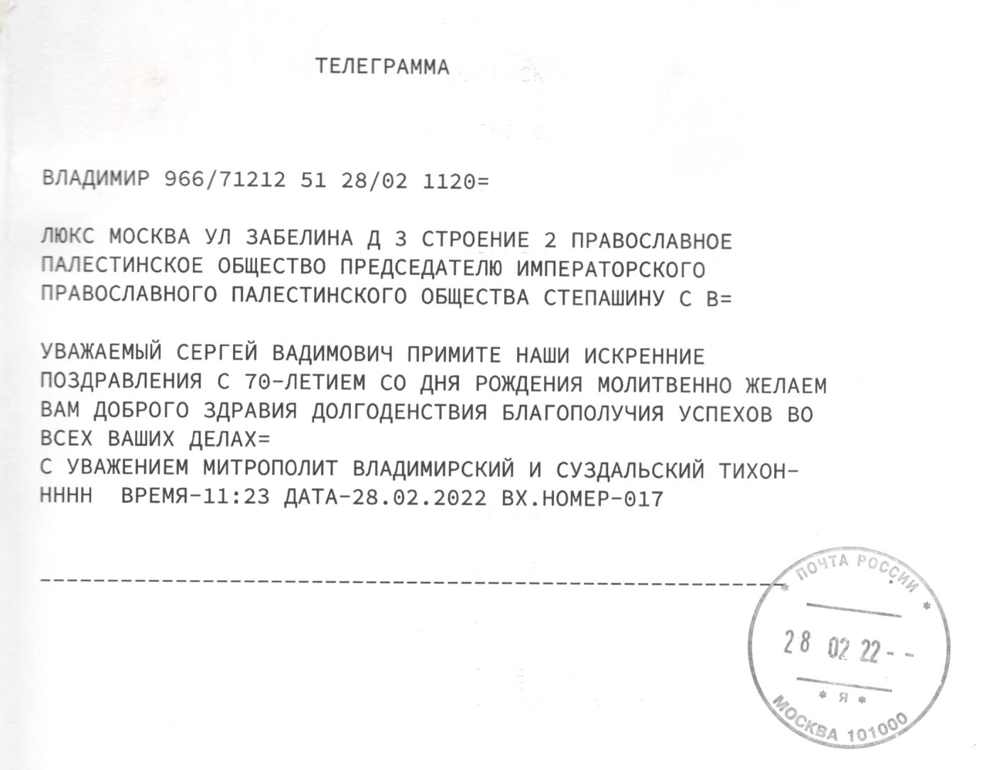 Поздравительная телеграмма от Президента РФ Путина В.В. в адрес Далалояна А.